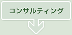 コンサルティング