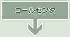 コールセンタ